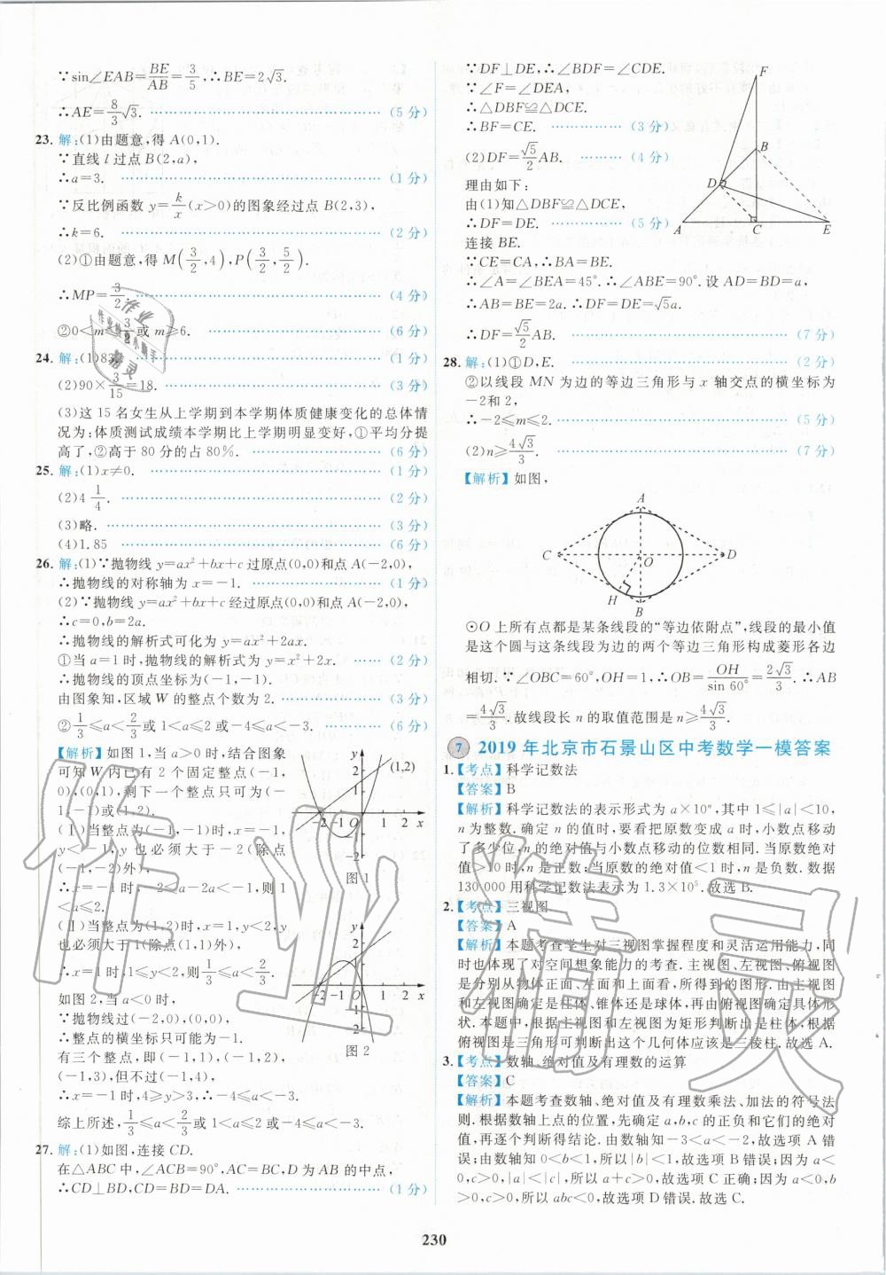 2020年北京市各區(qū)模擬及真題精選中考數(shù)學(xué)新課標(biāo)版 第18頁(yè)