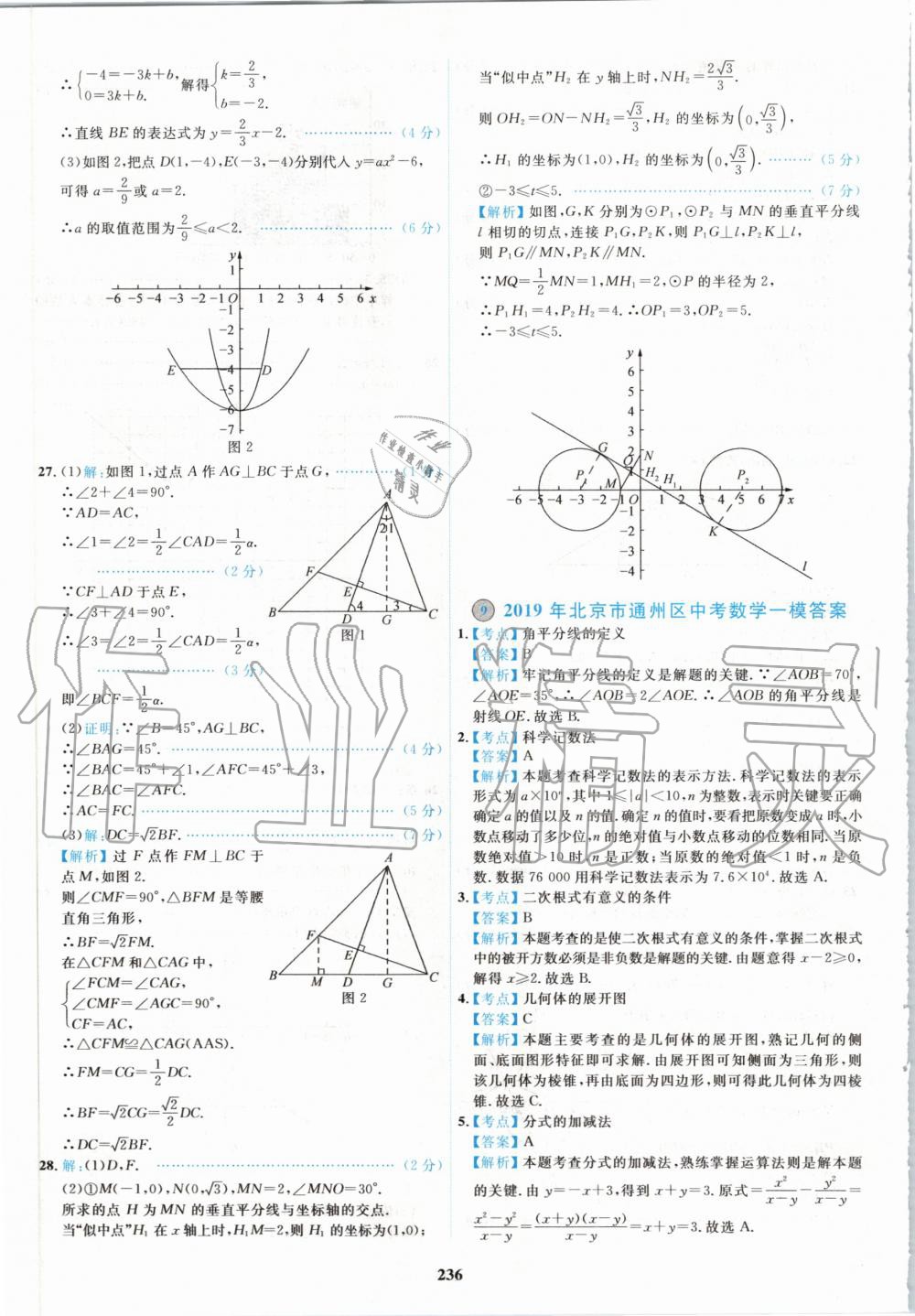 2020年北京市各區(qū)模擬及真題精選中考數(shù)學(xué)新課標(biāo)版 第24頁(yè)