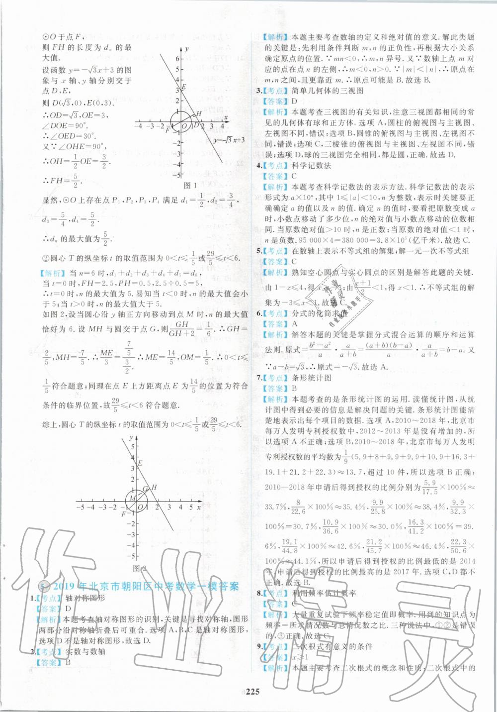 2020年北京市各區(qū)模擬及真題精選中考數(shù)學新課標版 第13頁