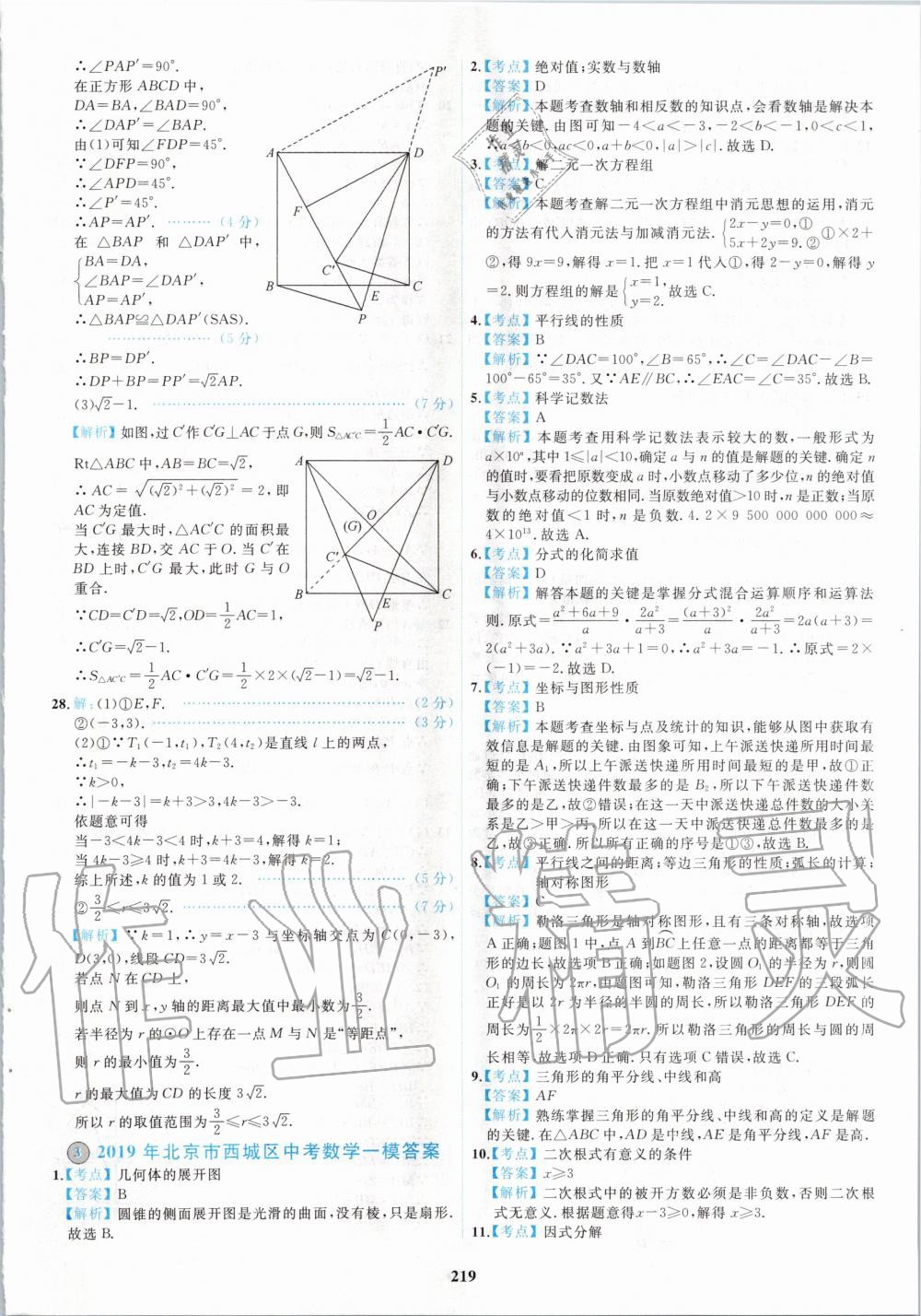 2020年北京市各區(qū)模擬及真題精選中考數(shù)學(xué)新課標(biāo)版 第7頁(yè)