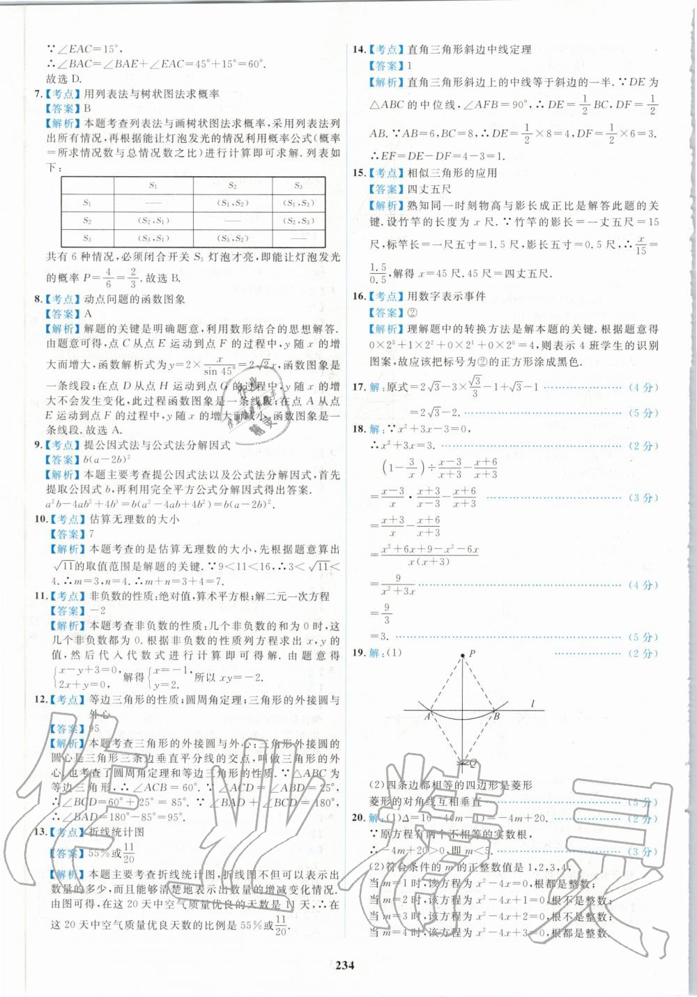 2020年北京市各區(qū)模擬及真題精選中考數(shù)學(xué)新課標(biāo)版 第22頁(yè)