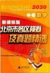 2020年北京市各區模擬及真題精選中考數學新課標版