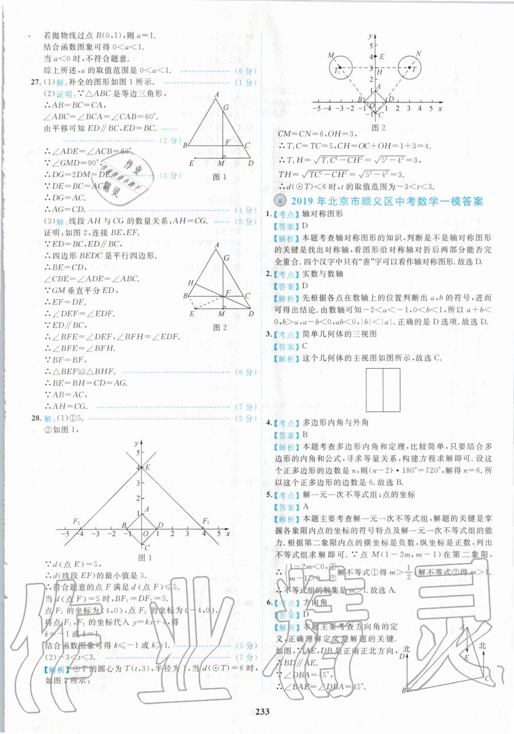 2020年北京市各區(qū)模擬及真題精選中考數(shù)學(xué)新課標(biāo)版 第21頁