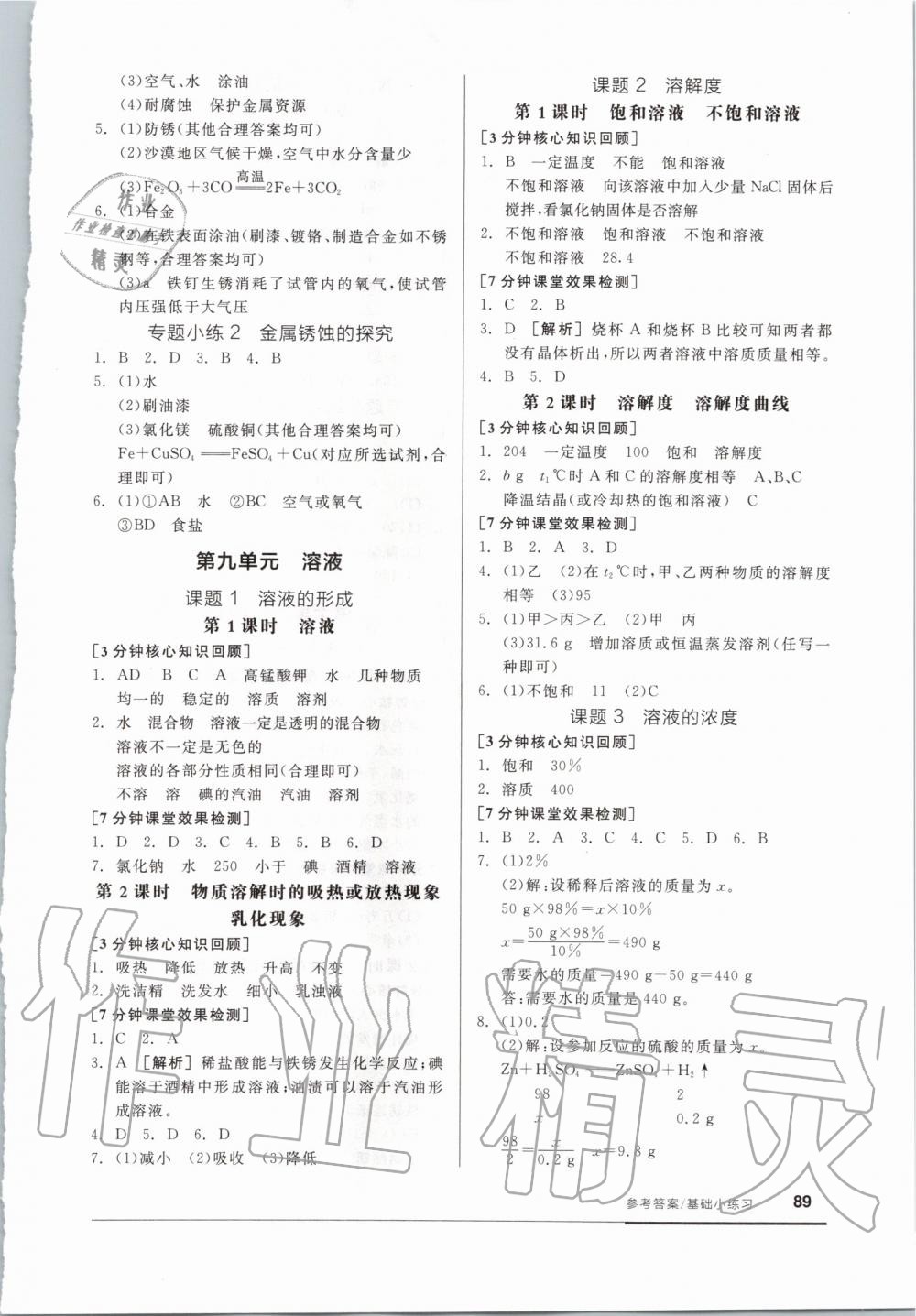 2020年全品基礎(chǔ)小練習(xí)九年級化學(xué)下冊人教版 第3頁