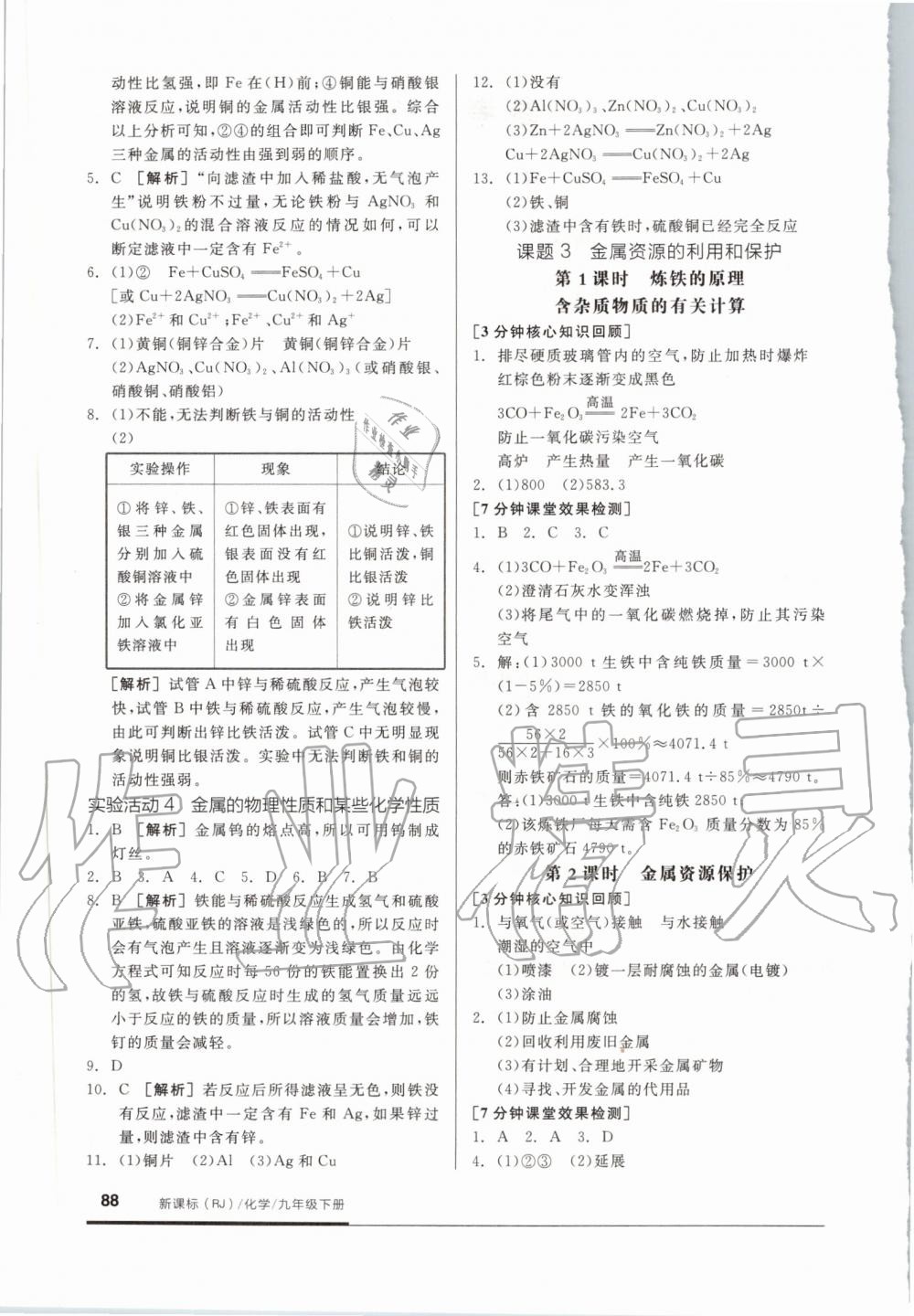 2020年全品基礎(chǔ)小練習(xí)九年級化學(xué)下冊人教版 第2頁