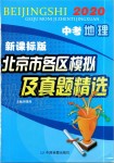 2020年北京市各區(qū)模擬及真題精選中考地理新課標(biāo)版