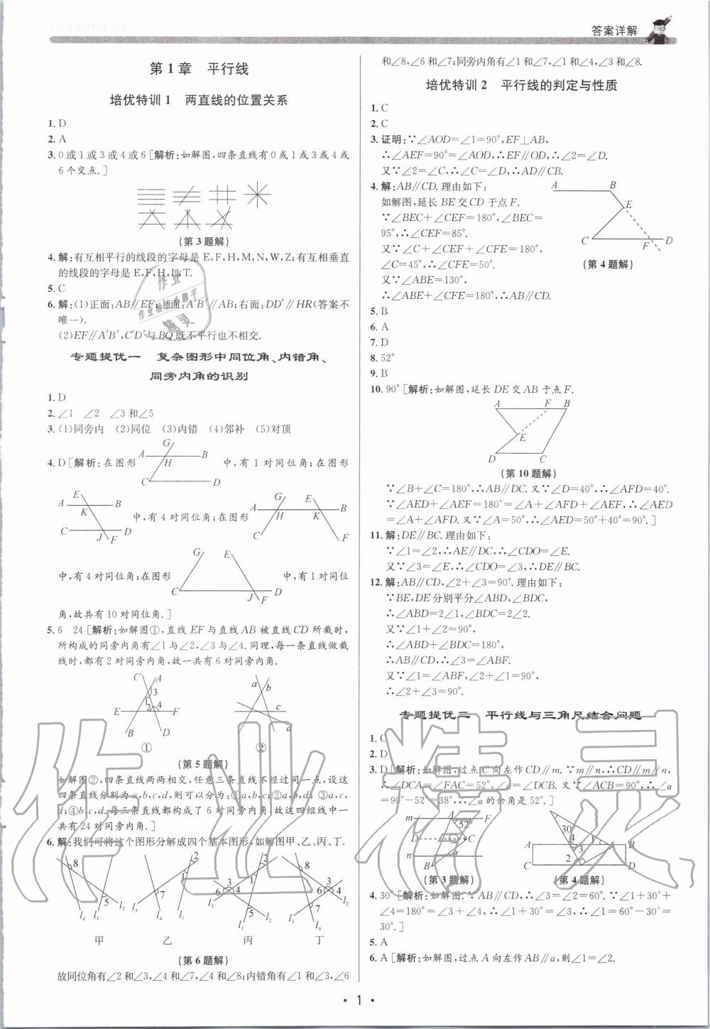 2020年優(yōu)加攻略七年級(jí)數(shù)學(xué)下冊(cè)浙教版 第1頁(yè)