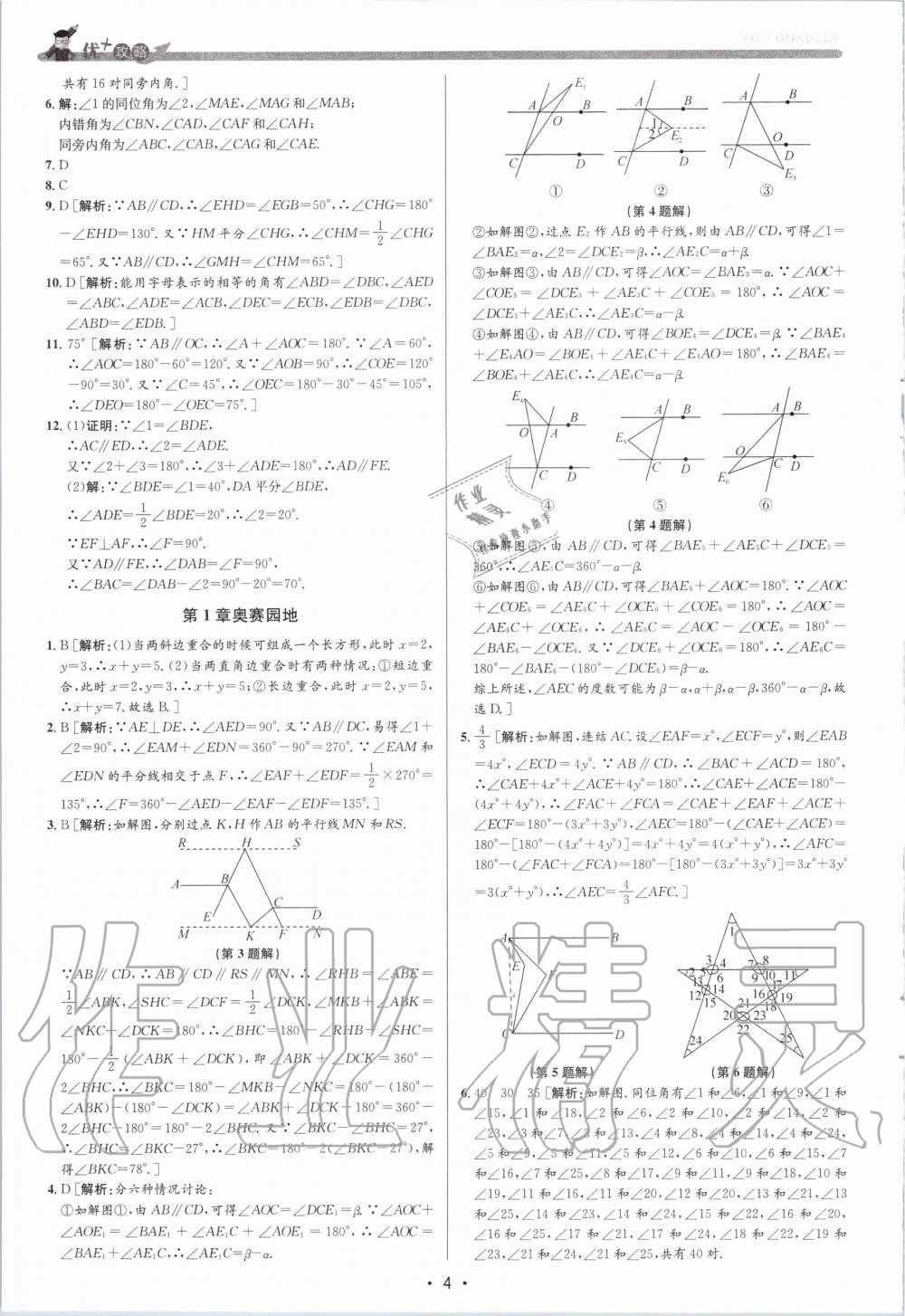 2020年優(yōu)加攻略七年級數(shù)學(xué)下冊浙教版 第4頁