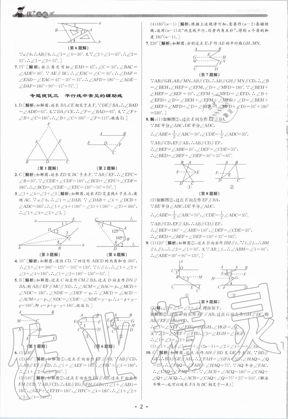 2020年優(yōu)加攻略七年級(jí)數(shù)學(xué)下冊(cè)浙教版 第2頁(yè)