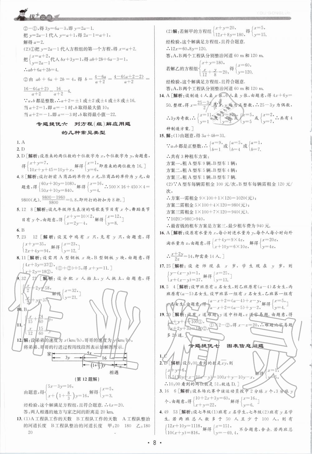 2020年優(yōu)加攻略七年級數(shù)學(xué)下冊浙教版 第8頁