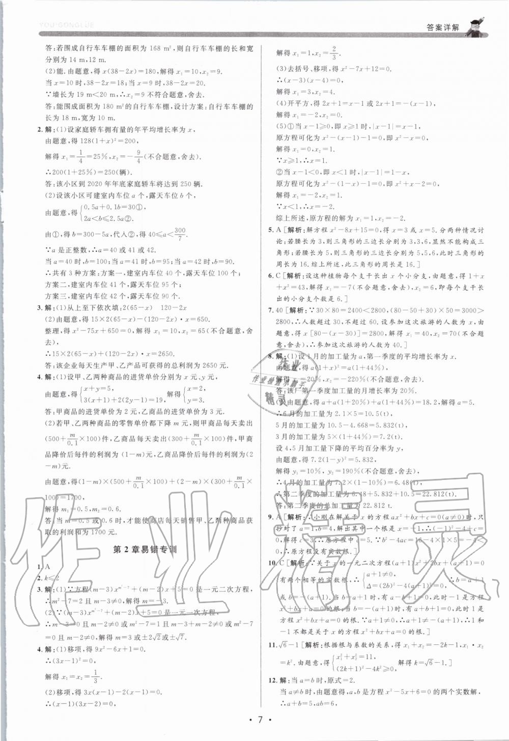 2020年優(yōu)加攻略八年級數(shù)學(xué)下冊浙教版 第6頁