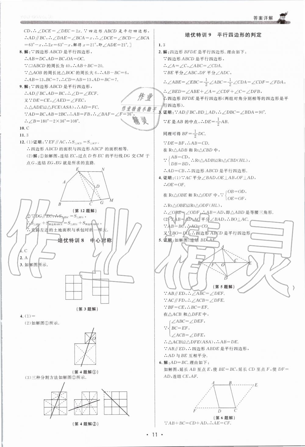 2020年優(yōu)加攻略八年級數(shù)學(xué)下冊浙教版 第10頁