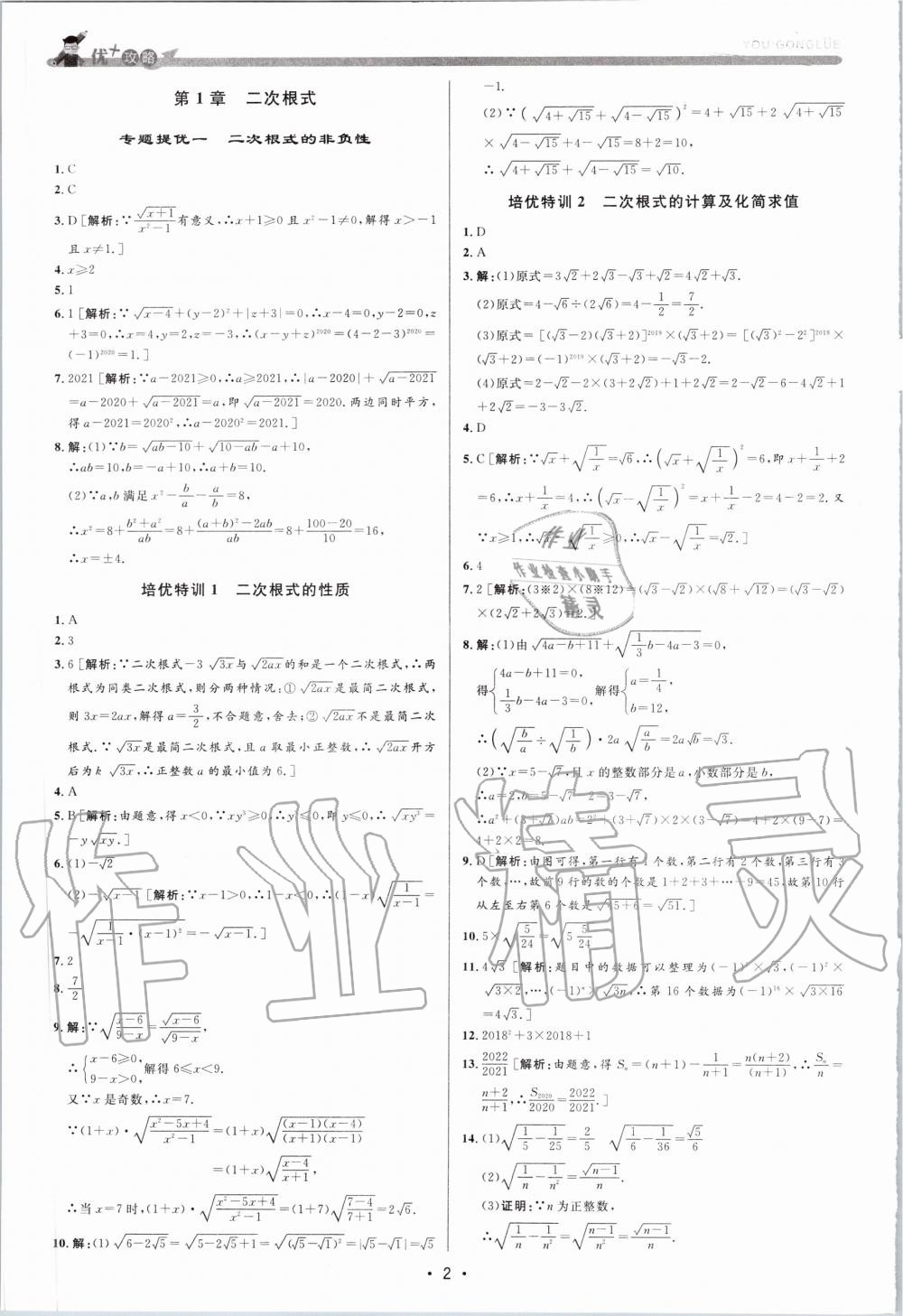 2020年優(yōu)加攻略八年級數(shù)學(xué)下冊浙教版 第1頁