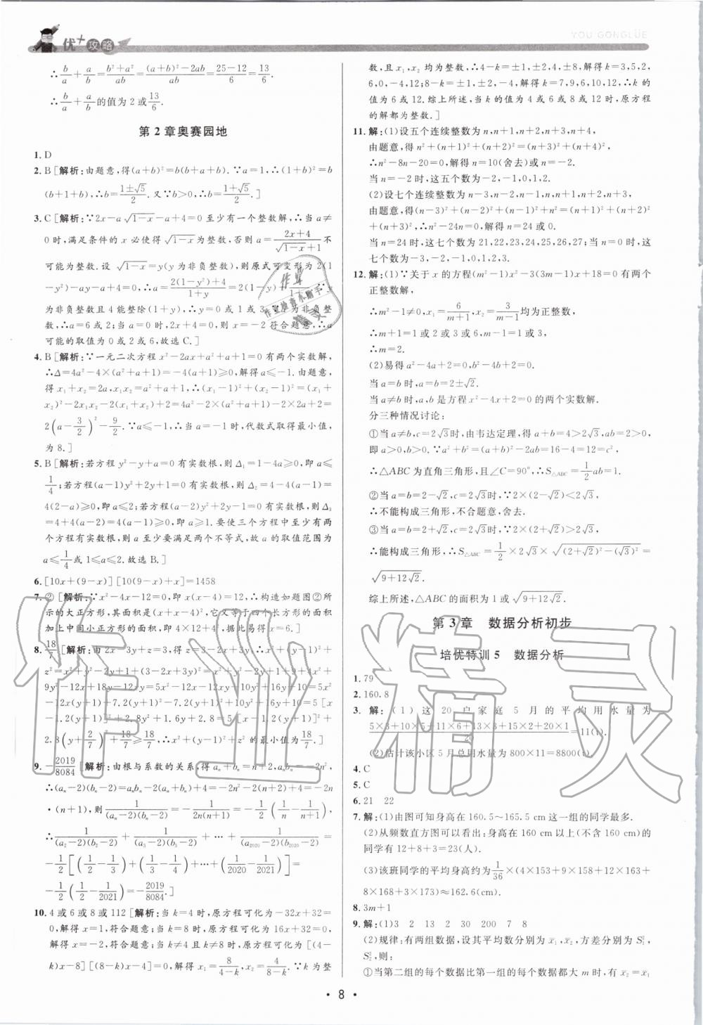 2020年優(yōu)加攻略八年級(jí)數(shù)學(xué)下冊浙教版 第7頁