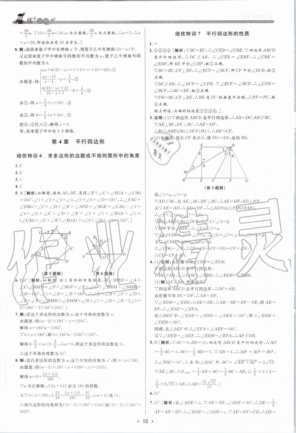 2020年優(yōu)加攻略八年級數(shù)學(xué)下冊浙教版 第9頁
