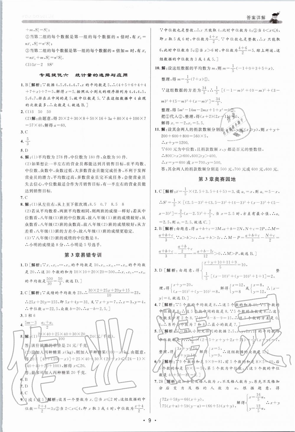 2020年優(yōu)加攻略八年級數(shù)學(xué)下冊浙教版 第8頁