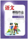 2020年語(yǔ)文寒假作業(yè)六年級(jí)人教版長(zhǎng)江少年兒童出版社