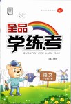 2020年全品學(xué)練考一年級語文下冊人教版