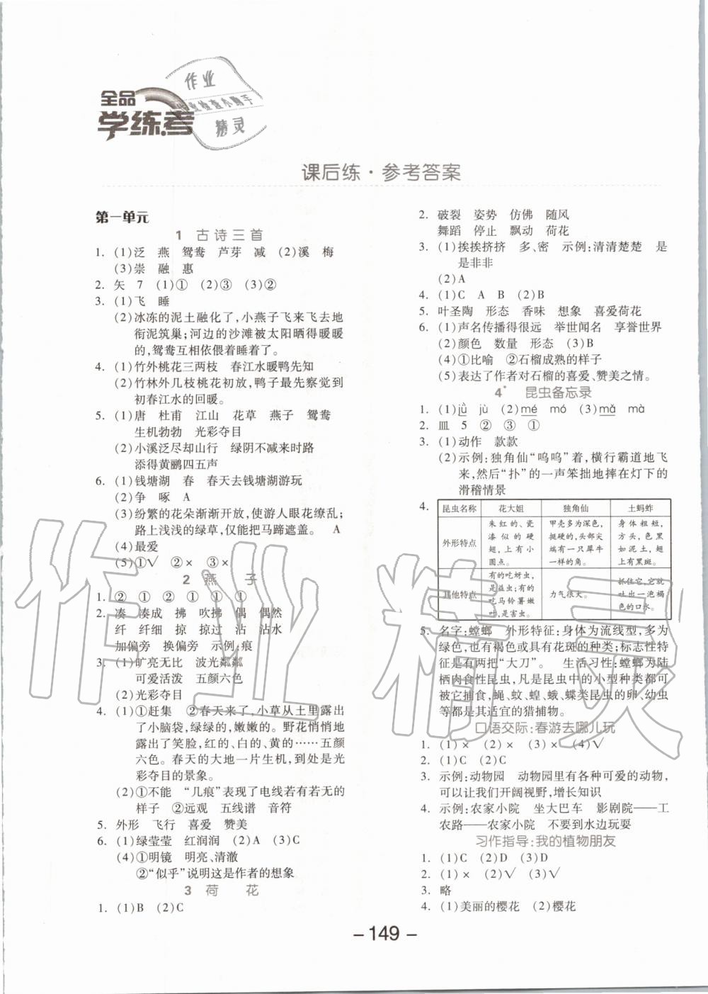 2020年全品學(xué)練考三年級(jí)語(yǔ)文下冊(cè)人教版 第1頁(yè)