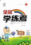 2020年全品學(xué)練考三年級(jí)語(yǔ)文下冊(cè)人教版