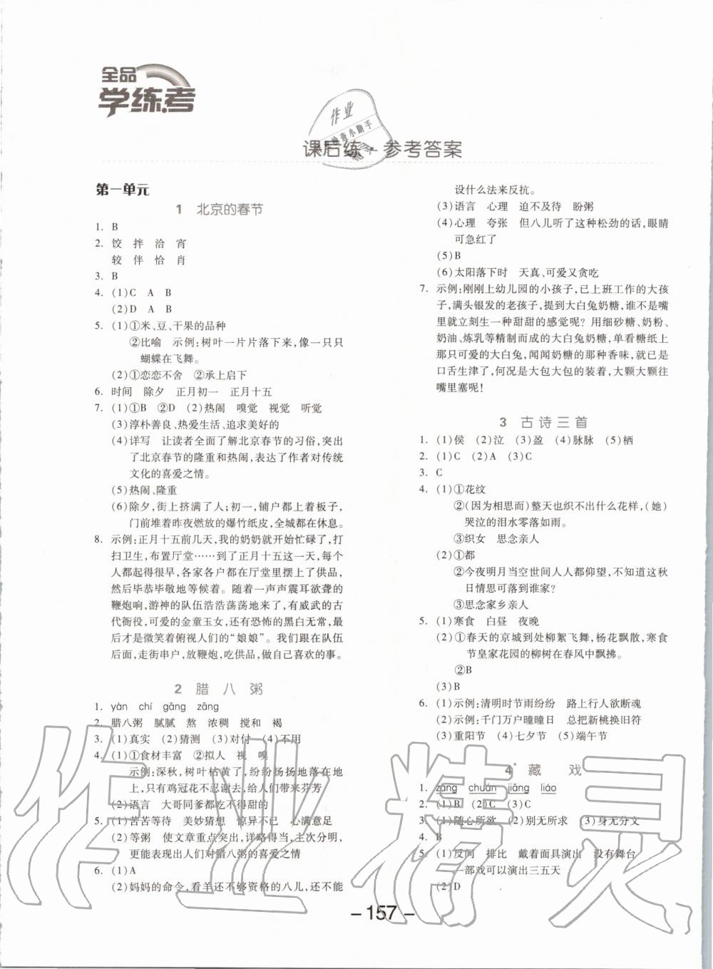 2020年全品學(xué)練考六年級語文下冊人教版 第1頁