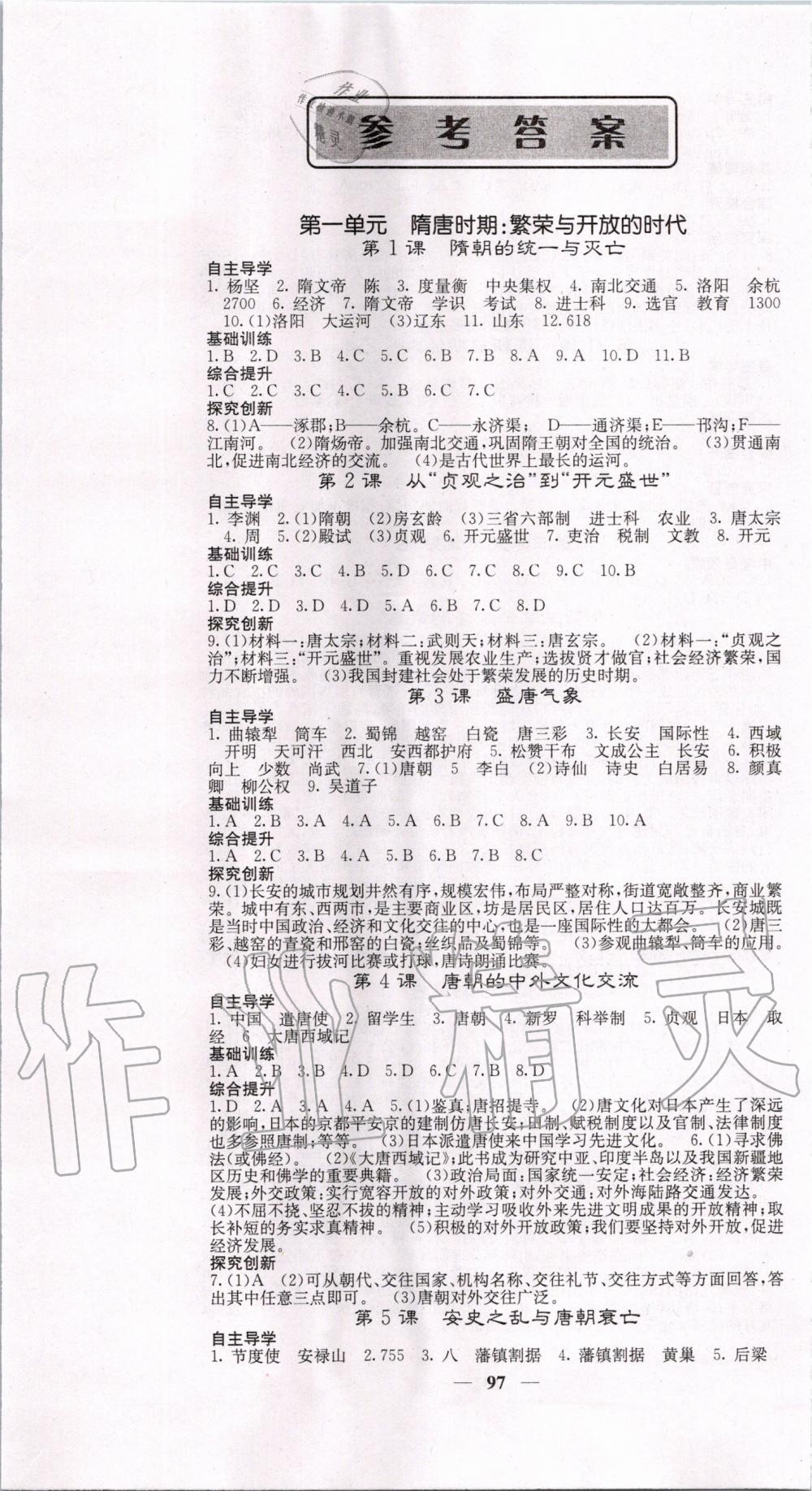 2020年課堂點(diǎn)睛七年級(jí)歷史下冊(cè)人教版 第1頁(yè)