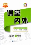 2020年名校課堂內(nèi)外七年級歷史下冊人教版