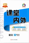 2020年名校课堂内外八年级语文下册人教版