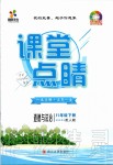 2020年課堂點(diǎn)睛八年級道德與法治下冊人教版