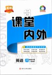 2020年名校課堂內(nèi)外八年級英語下冊譯林版