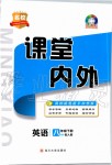 2020年名校課堂內(nèi)外八年級(jí)英語(yǔ)下冊(cè)人教版