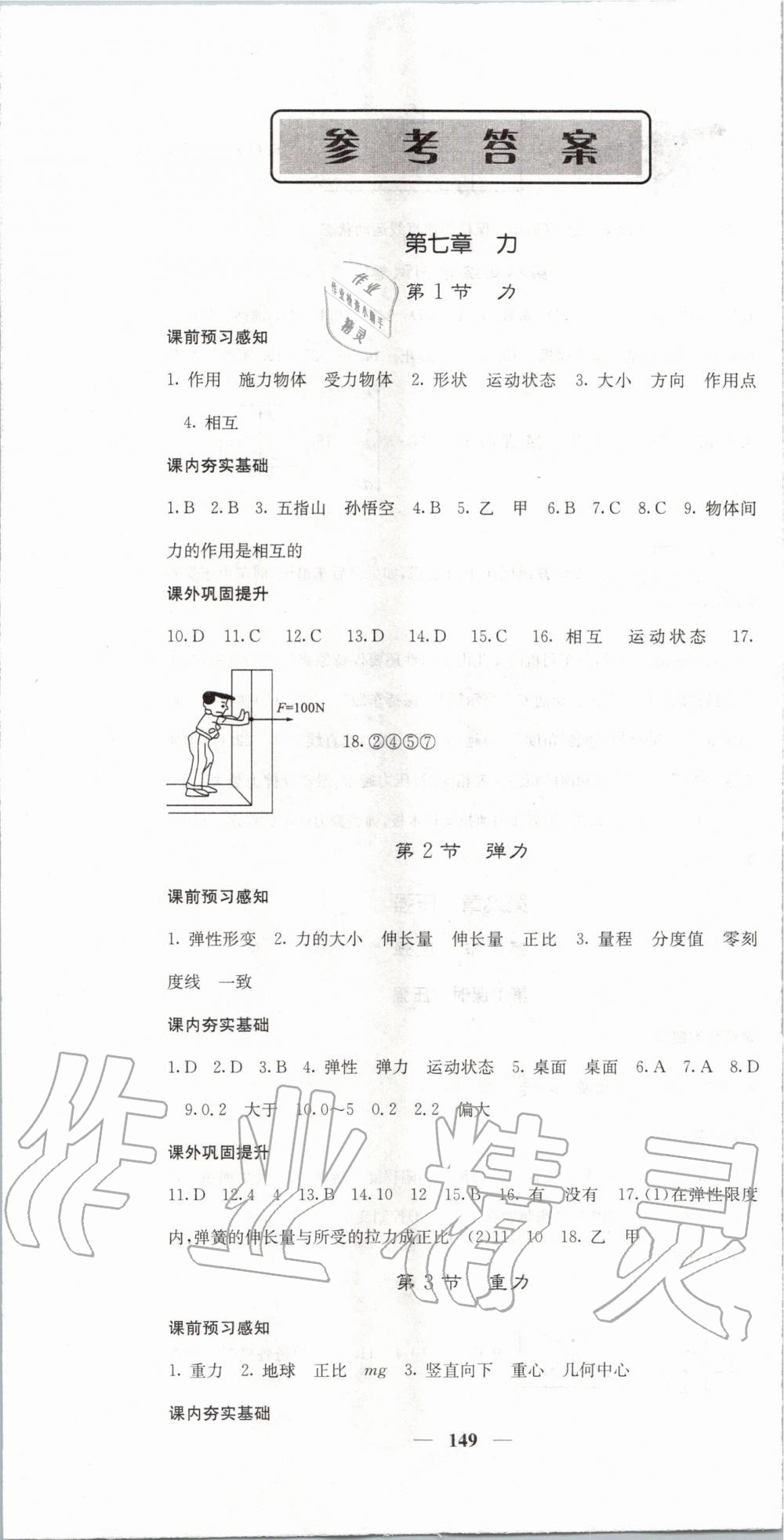 2020年名校課堂內(nèi)外八年級(jí)物理下冊(cè)人教版 第1頁(yè)