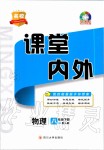 2020年名校課堂內(nèi)外八年級(jí)物理下冊(cè)人教版