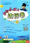 2020年黃岡小狀元達(dá)標(biāo)卷二年級(jí)數(shù)學(xué)下冊(cè)人教版廣東專版