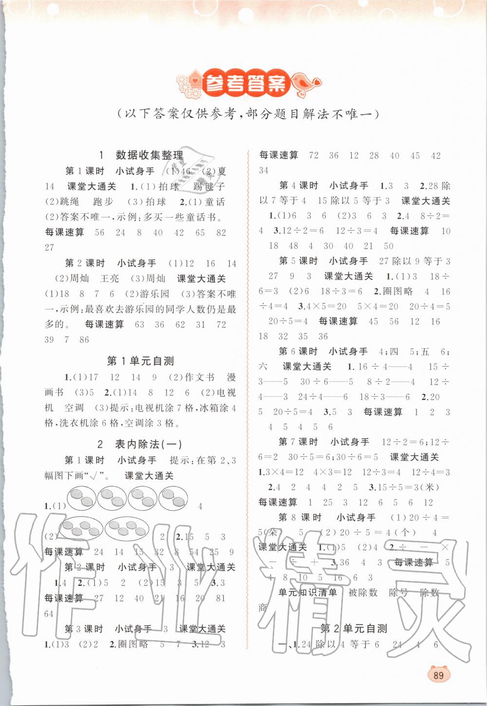 2020年新課程學(xué)習(xí)與測評同步學(xué)習(xí)二年級數(shù)學(xué)下冊人教版 第1頁