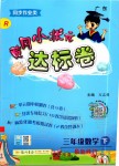 2020年黃岡小狀元達標卷三年級數(shù)學下冊人教版廣東專版