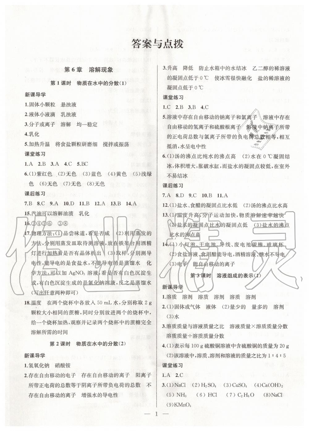 2020年金鑰匙課時(shí)學(xué)案作業(yè)本九年級化學(xué)下冊滬教版 第1頁