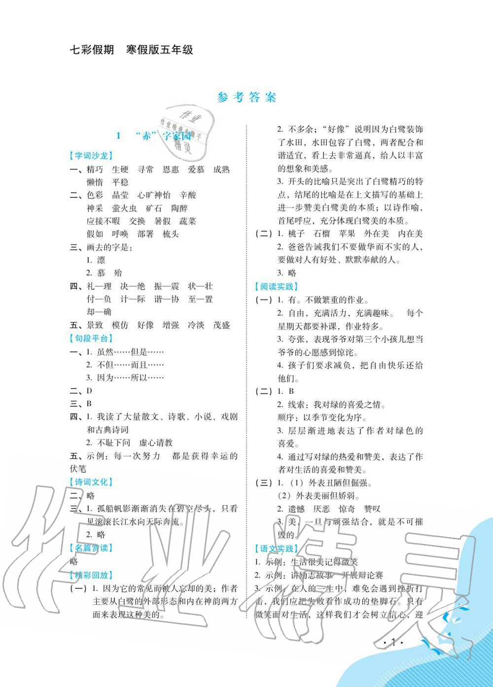 2020年七彩假期五年級河北少年兒童出版社 第1頁