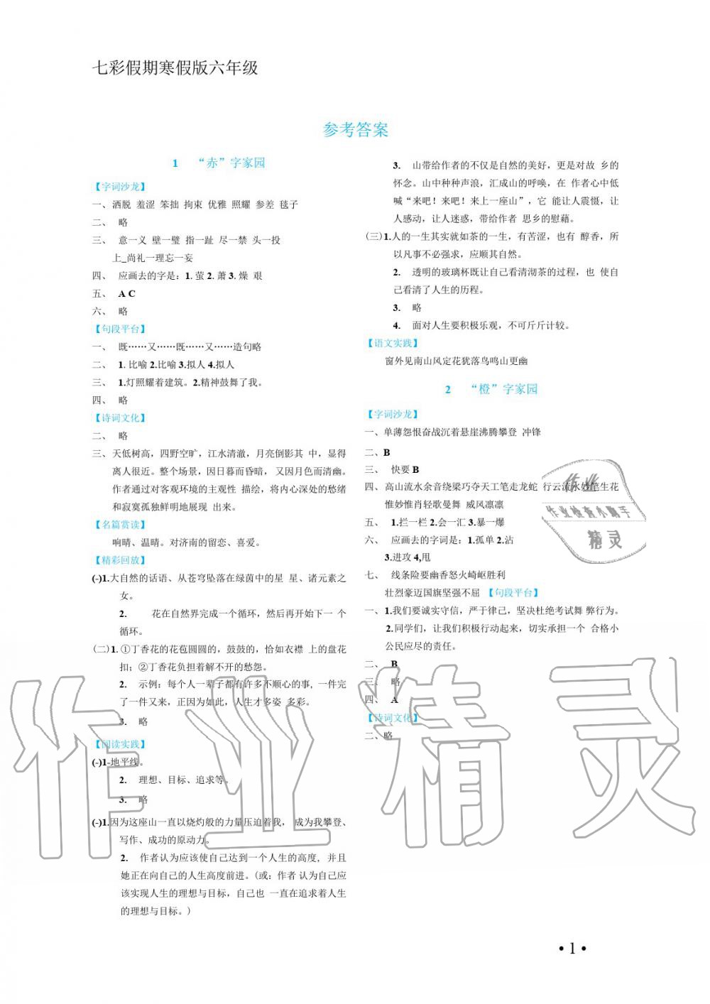 2020年七彩假期六年級河北少年兒童出版社 第1頁