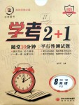 2020年學(xué)考2加1八年級英語下冊人教版