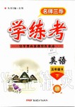 2020年名師三導(dǎo)學(xué)練考五年級(jí)英語下冊(cè)人教版