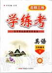 2020年名師三導(dǎo)學(xué)練考六年級(jí)英語(yǔ)下冊(cè)人教版