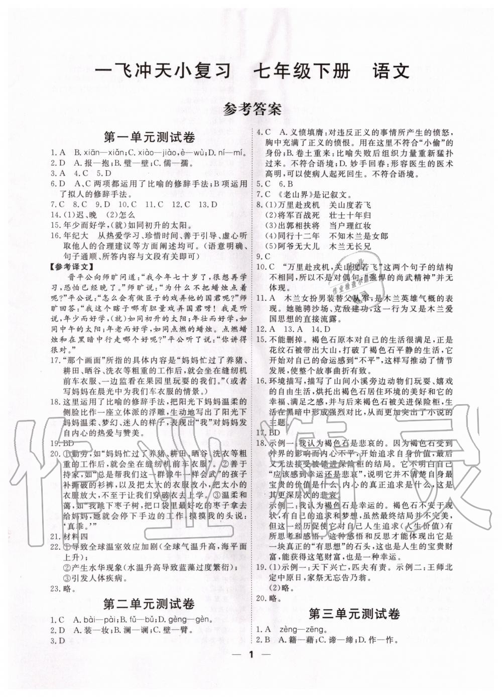 2020年一飛沖天小復(fù)習(xí)七年級語文下冊人教版 第1頁