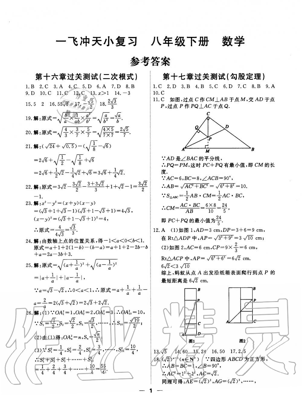 2020年一飛沖天小復(fù)習(xí)八年級(jí)數(shù)學(xué)下冊(cè)人教版 第1頁(yè)