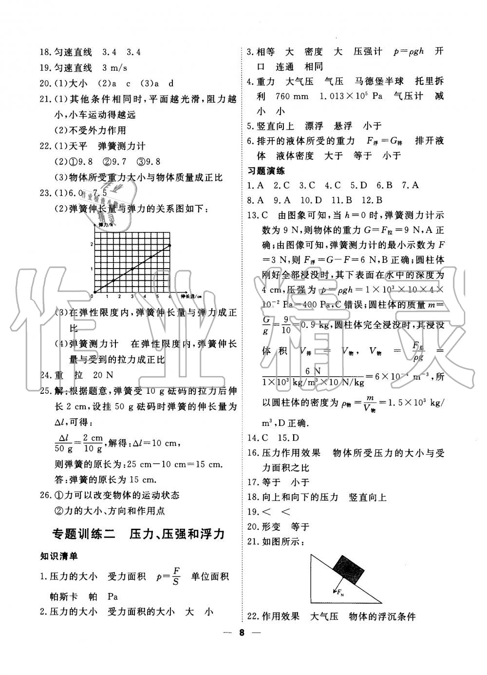 2020年一飛沖天小復(fù)習(xí)八年級(jí)物理下冊(cè)人教版 第8頁(yè)