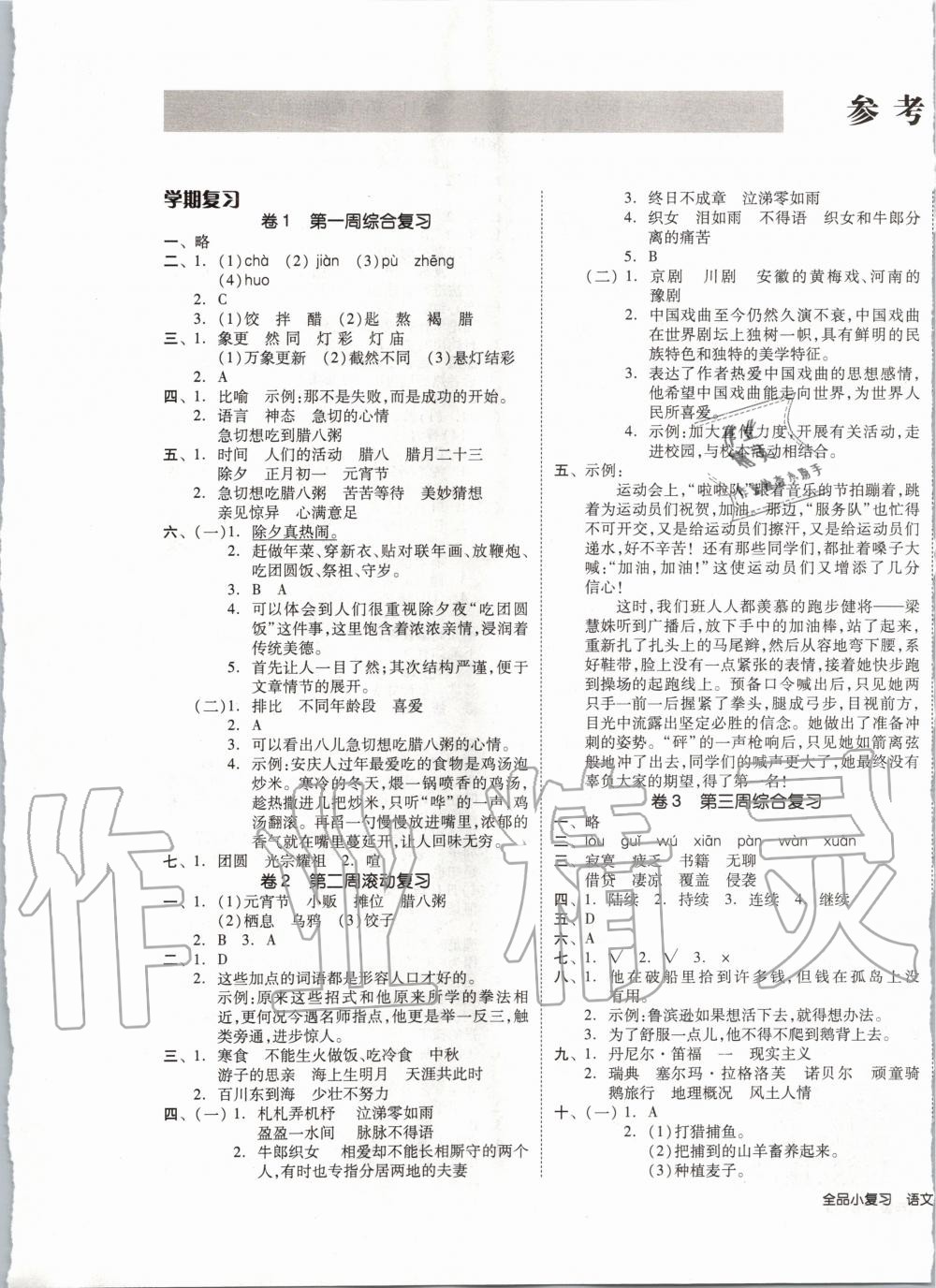 2020年全品小復(fù)習(xí)六年級(jí)語文下冊(cè)人教版 第1頁