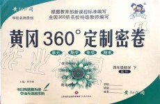 2020年黃岡360度定制密卷四年級(jí)數(shù)學(xué)下冊(cè)人教版