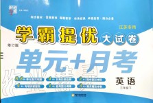 2020年學霸提優(yōu)大試卷三年級英語下冊譯林版江蘇專用