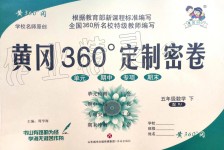 2020年黃岡360度定制密卷五年級數學下冊人教版