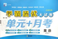 2020年學(xué)霸提優(yōu)大試卷五年級(jí)英語(yǔ)下冊(cè)譯林版江蘇專用